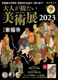 時空旅人別冊 大人が観たい美術展2023