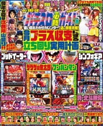 パチスロ必勝ガイド 2024年9月号