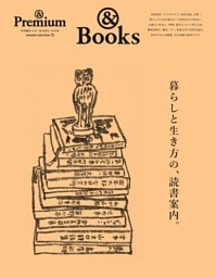 & Premium特別編集 暮らしと生き方の、読書案内。