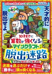 10才までに算数が強くなる！マインクラフトで脱出迷路