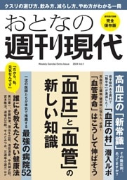 週刊現代別冊 おとなの週刊現代 2024 vol.1 「血圧」と「血管」の新しい知識