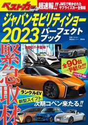 ジャパンモビリティショー2023パーフェクトブック