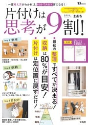 片付けは思考が9割！