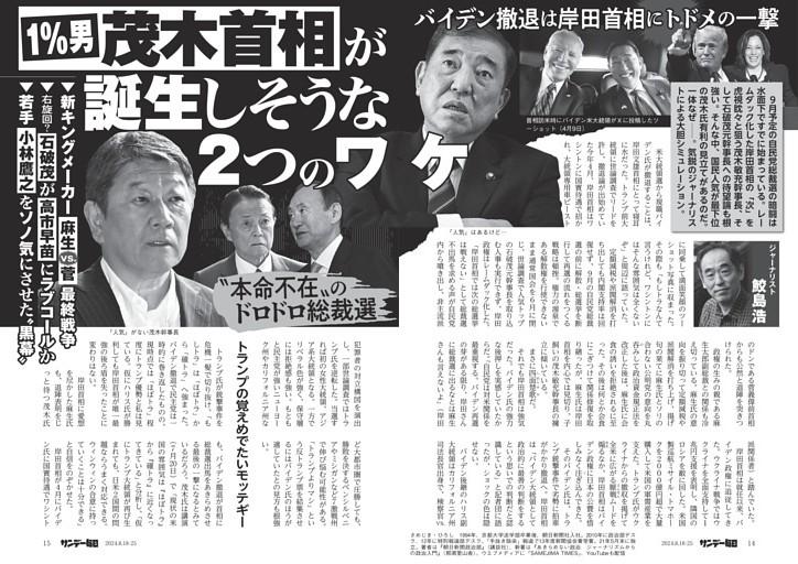 〔自民党総裁選〕“本命不在”のドロドロ総裁選　１％男、茂木首相が誕生しそうな２つのワケ