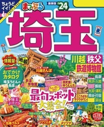 まっぷる 埼玉 川越・秩父・鉄道博物館'24