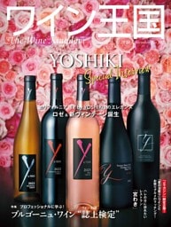 ワイン王国 9月号