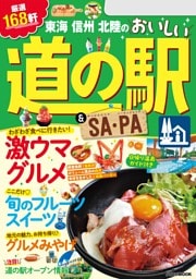 東海 信州 北陸のおいしい道の駅＆SA・PA（2024年版）