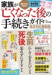 家族が亡くなった後の手続きガイド 改正対応最新版