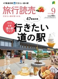 旅行読売 2024年9月号