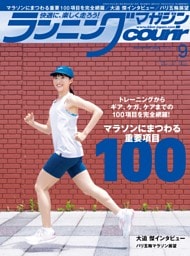 ランニングマガジン・クリール 2024年9月号