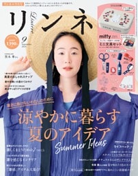 リンネル 2024年9月号