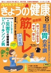 NHK きょうの健康 2024年8月号