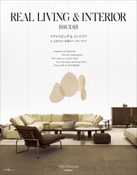 REAL LIVING & INTERIOR ISSUE03 ～もっと知りたい世界のトップインテリア～