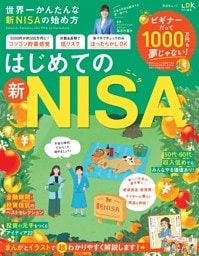 世界一かんたんな新NISAの始め方