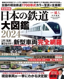 日本の鉄道大図鑑2024（一個人2023年11月号増刊）