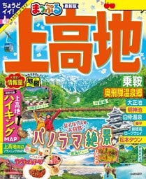 まっぷる 上高地 乗鞍・奥飛騨温泉郷'25