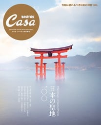 Casa BRUTUS特別編集 日本の聖地100