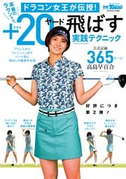 GOLF TODAYレッスンブック ドラコン女王が伝授！本番のラウンドで＋20ヤード飛ばす実践テクニック