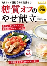 3食とって運動なし！ 我慢なし！ 糖質オフのやせ献立