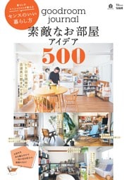 goodroom journal 素敵なお部屋アイデア500