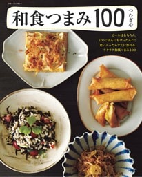 和食つまみ100