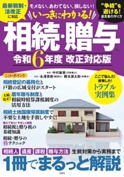 いっきにわかる！ 相続・贈与 令和6年度 改正対応版