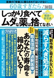 60歳すぎたら、しっかり食べて ムダな薬は捨てなさい