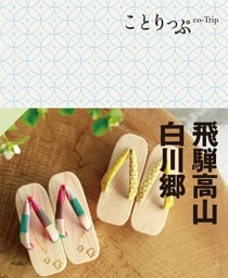 ことりっぷ 飛騨高山・白川郷’23