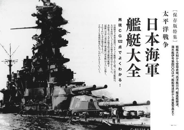 【保存版特集】太平洋戦争　日本海軍艦艇大全