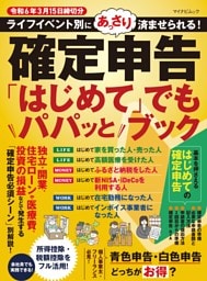 確定申告「はじめて」でもパパッとブック　令和6年3月15日締切分