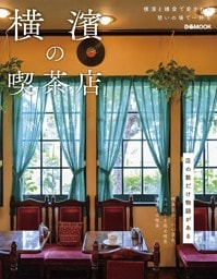 横濱の喫茶店