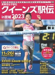 サンデー毎日増刊　実業団女子駅伝2023　クイーンズ駅伝