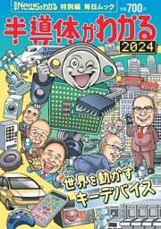 Newsがわかる特別編 半導体がわかる 2024