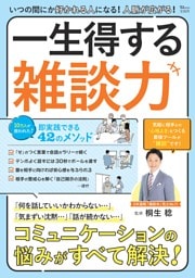 いつの間にか好かれる人になる！ 人脈が広がる！ 一生得する雑談力