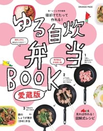 寝ぼけてたって作れる！ ゆる自炊弁当BOOK　愛蔵版