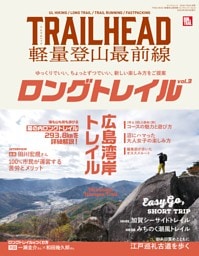 TRAILHEAD 軽量登山最前線 ロングトレイル Vol.3