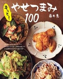 もっと！やせつまみ100