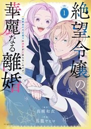 絶望令嬢の華麗なる離婚～幼馴染の大公閣下の溺愛が止まらないのです～ 1巻