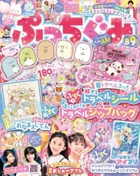 ぷっちぐみ 2024年8・9月号