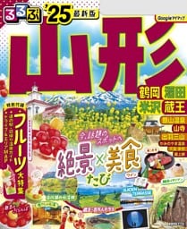 るるぶ山形 鶴岡 酒田 米沢 蔵王'25