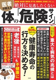 医者が教える 絶対に見逃したくない体の「危険サイン」