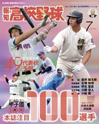 報知高校野球 7月号