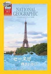 ナショナル ジオグラフィック日本版 2024年8月号