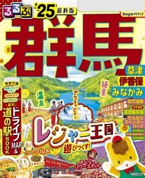 るるぶ群馬 草津 伊香保 みなかみ'25