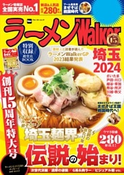 ラーメンWalker埼玉2024