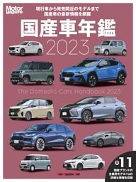 Motor Magazine 国産車年鑑 2023