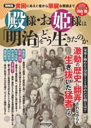 図解版　殿様・お姫様は「明治」をどう生きたのか