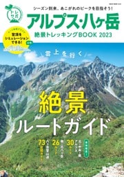 アルプス・八ヶ岳絶景トレッキングBOOK 2023