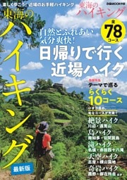 東海のハイキング【2023年版】