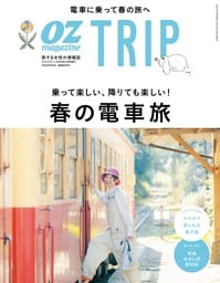 OZmagazineTRIP 2024年春号